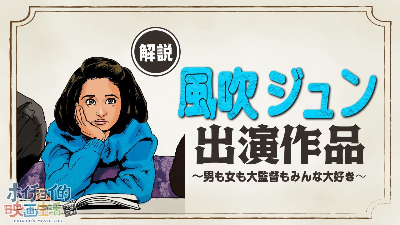 みんな大好き【風吹ジュン】風吹ジュン誘拐事件!?/『寺内貫太郎一家２』堂々デビュー/濡れ場に悪女もOK!/名作『阿修羅のごとく』裏話/『蘇る金狼』大胆演技/平成・令和の母親役/カウンター越しの目線
