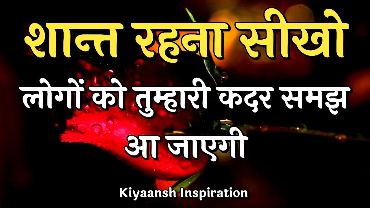शांत रहना सीखो लोगों को तुम्हारी कदर समझ आ जाएगी||Best Motivation video|| #motivation