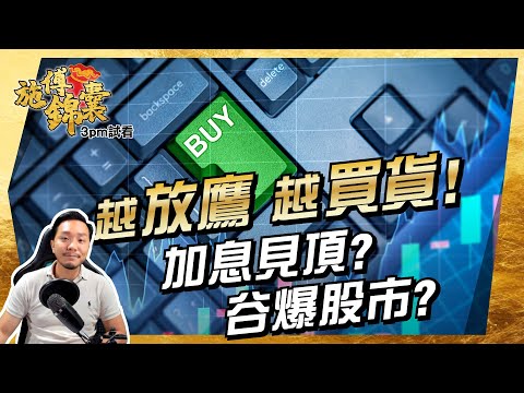 通脹數據出台，聯儲局將「改口供」加息變減息？😏｜再提大家，目標到隨時轉勢！｜研究部account逐隻股票分析｜美元繼續跌😍石油目標$135？【施傅錦囊 (大市分析)】