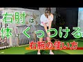 【カットスイング】の原因は右腕の使い方！！正しい使い方でボールを捕まえよう！