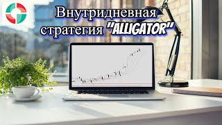 Торговая стратегия Alligator для ТФ М5 и М15