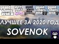 SOVENOK ЛУЧШЕЕ ЗА 2020 ГОД || ВСЕ ЧАСТИ GTA БЕЗ СМЕРТЕЙ И ПРОВАЛОВ МИССИЙ || GTA RP || У НЕГО НОЖ