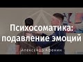 Психосоматика: как подавление эмоции вызывает спазм мышц шеи и диафрагмы