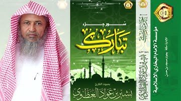 سورة الملك بصوت أبو عمر/ بشير عواد العطوي