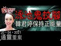 泳池鬼抆腳_韓君婷保持正能量-通靈重案-韓君婷_KentGor-2021年4月20日