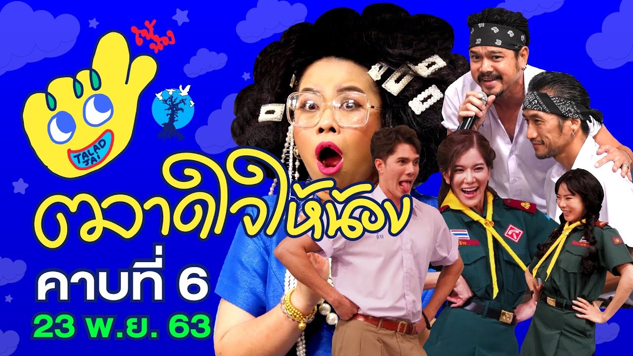 ตลาดใจให้น้อง คุณครูเพ็ญศรีและน้าเน็กร่วมด้วยนักเรียนใหม่ เต๋าสมชาย คริสหอวัง  มิกทอง ระย้าซัน-ฟอร์ม