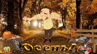 Шалунья Осень- Владимир Алмазов