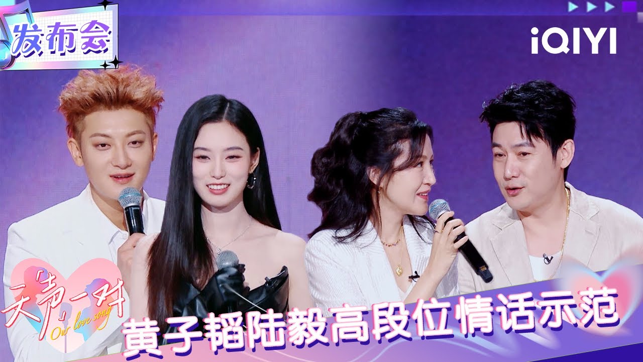 发布会：七夕主题发布会浪漫开启！黄子韬陆毅高段位情话示范 | 天声一对 Our Love Song | iQIYI潮综艺