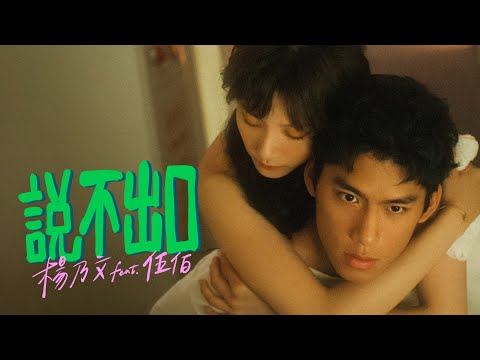 楊乃文 Naiwen Yang【說不出口 feat. 伍佰】Official Music Video