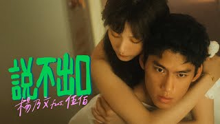 Video thumbnail of "楊乃文 Naiwen Yang【說不出口 feat. 伍佰】Official Music Video"