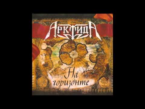 Арктида - Воины