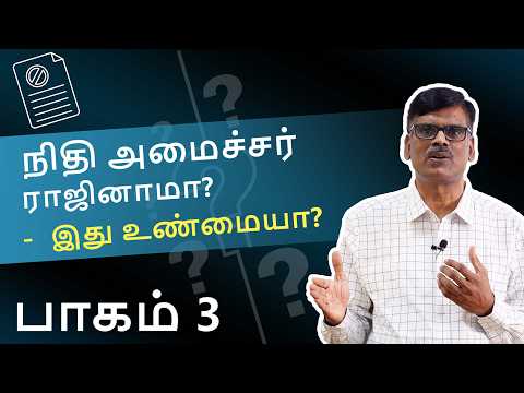 நிதி அமைச்சரின் ராஜினாமா - இது உண்மையா? | NIFTY @ 30K பாகம் 3 | பு. இரா. சுந்தர்