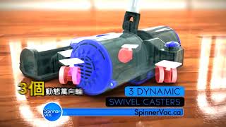 【Spinner-VAC吸塵器】|你從未見過的吸塵器