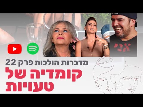 מדברות הולכות #22 קומדיה של טעויות על סטנדאפ ומה זה אומר בכלל ״גברגבר״ עם הסטנדאפיסט אלון נהרי ה-3