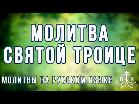 Молитва Святой Троице (на русском языке)