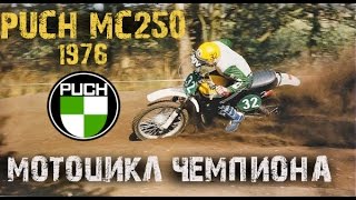 #3 PUCH MC250 1976 г-Мотоцикл чемпиона /History dirt bike