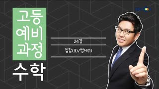 (개정) [고등예비과정] 수학 - 24강 집합(3)/명제(1) |50일 수학 정승제| EBSi 고교강의