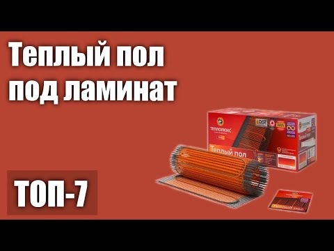 ТОП—7. Лучший теплый пол под ламинат (электрический, инфракрасный, сухой монтаж). Рейтинг 2021 года!