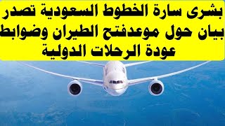 بشرى سارة الخطوط السعودية تصدر بيان حول موعد فتح الطيران وضوابط عودة الرحلات الدولية