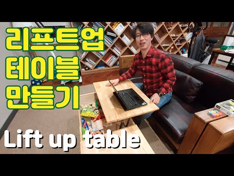 리프트업테이블 -  Lift up table  7513 거실 소파 앞에 리프트 업 테이블 ( Lift up table ) 을 만들었습니다.