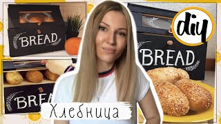 ХЛЕБНИЦА из дерева своими руками * DIY * Декор кухни в стиле лофт ( loft 2020)