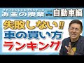 失敗しない!!車の買い方ランキング　自動車ローンの金利比較4選