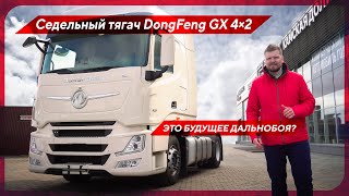 Седельный тягач DongFeng GX 4×2 / ЭТО БУДУЩЕЕ ДАЛЬНОБОЯ?
