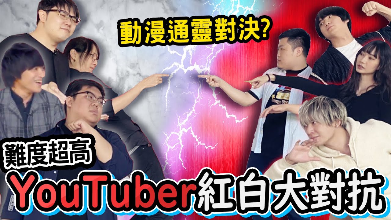 鬼滅迷必看 高難度鬼滅之刃猜謎竟然讓全場來賓大崩潰 第三屆鬼滅之刃猜謎pk賽 黑羽sandy 阿布雷