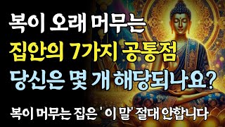 집안에 복이 오래 머무는 사람들의 7가지 공통점ㅣ부처님 말씀ㅣ불교 명언