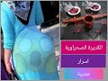 لا تقومي بعمل الكديرة الصحراوية قبل ان تشاهدي هذا الفيديو!!!  أسرار و معلومات هامة