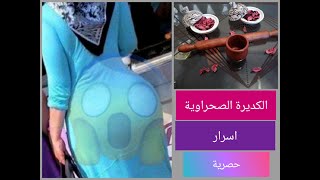 لا تقومي بعمل الكديرة الصحراوية قبل ان تشاهدي هذا الفيديو!!!  أسرار و معلومات هامة