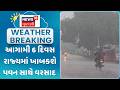 Gujarat Weather Forecast News | આગામી 6 દિવસ રાજ્યમાં ખાબકશે પવન સાથે વરસાદ | Gujarati Samachar