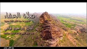 صلاة العشاء القارئ إبراهيم شامي الخميس 5 جمادى الأولى 1443 هجرية