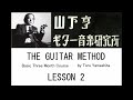 山下亨 ザ・ギターメソード 基本科３ヶ月コース [レッスン２] Toru Yamashita The Guitar Method, Basic 3 Month Course, Lesson 2