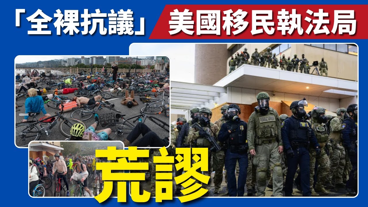 波特蘭「全裸抗議」 美國移民執法局，左派的荒謬抗議讓全美震驚！