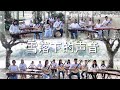 【25 Strings】延禧攻略片尾曲《雪落下的声音》 古筝阮重奏 Guzheng Ruan Ensemble