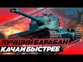 Быстрее иди качать этот танк - ЛУЧШИЙ БАРАБАН ( AMX 50 B )