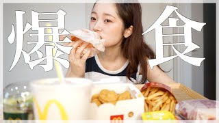 【大食い】夜中のマック解禁ダイエット中だけど・・・