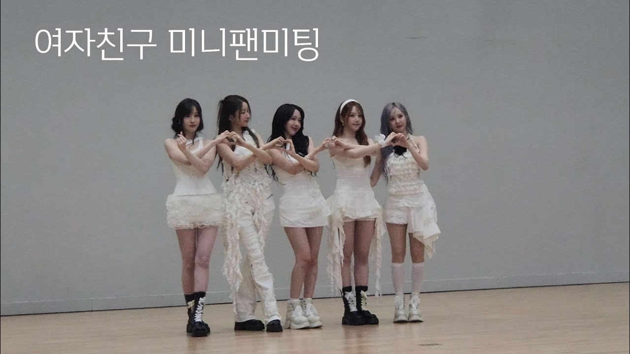 250111 여자친구(GFRIEND) 미니팬미팅 FULL fancam by 정적가든