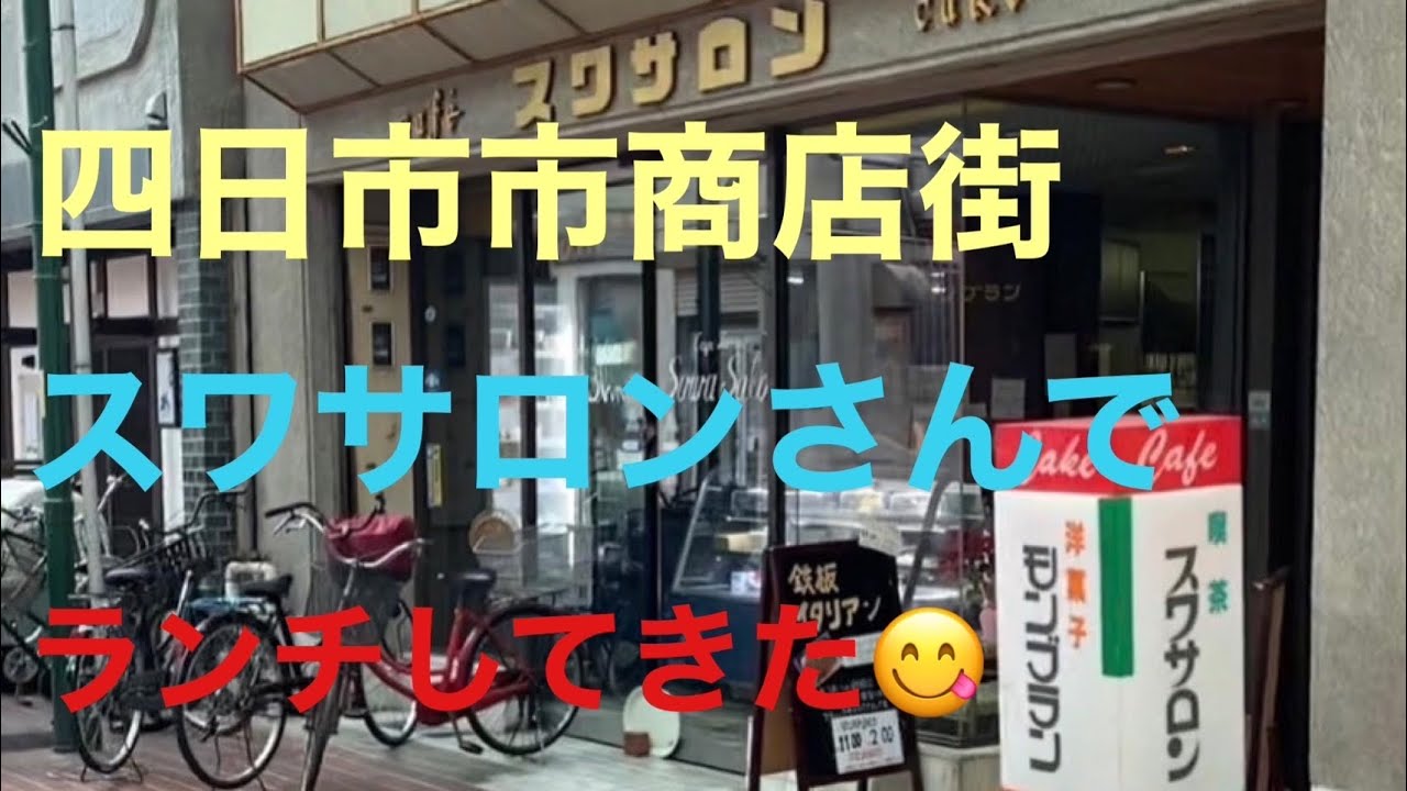 【鉄板イタリアン】四日市市商店街スワサロンさんでランチ🍽😋