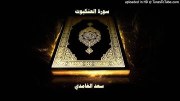 سورة العنكبوت سعد الغامدي خاشعة جدا -المصحف المرتل