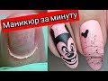 МАНИКЮР ЗА МИНУТУ!?!? ПОПРОБУЙ ПОВТОРИ! Виктория Авдеева