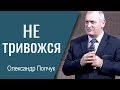 Олександр Попчук - Не тривожся │Проповіді християнські