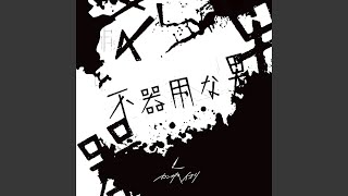 Vignette de la vidéo "RIM - 畢生よ"