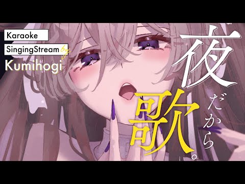 【歌枠/Singing】にちよる！たくさん歌うぞ【#与祝祈】