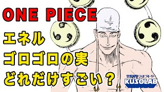 【ワンピース検証】エネル、ゴロゴロの実はどれだけ凄い？