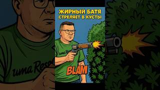 #жырныйбатя #fortnite #батявделе #shorts #fortniteкоролевскаябитва #фортнайт #fortnitekills