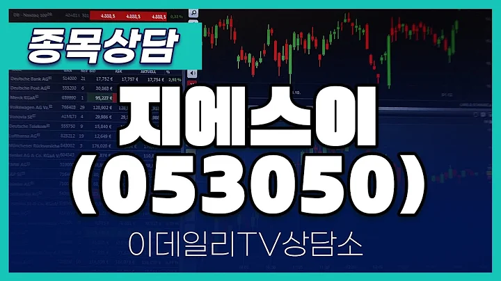 지에스이(053050) - 종목상담 김현구 멘토 (20240905)