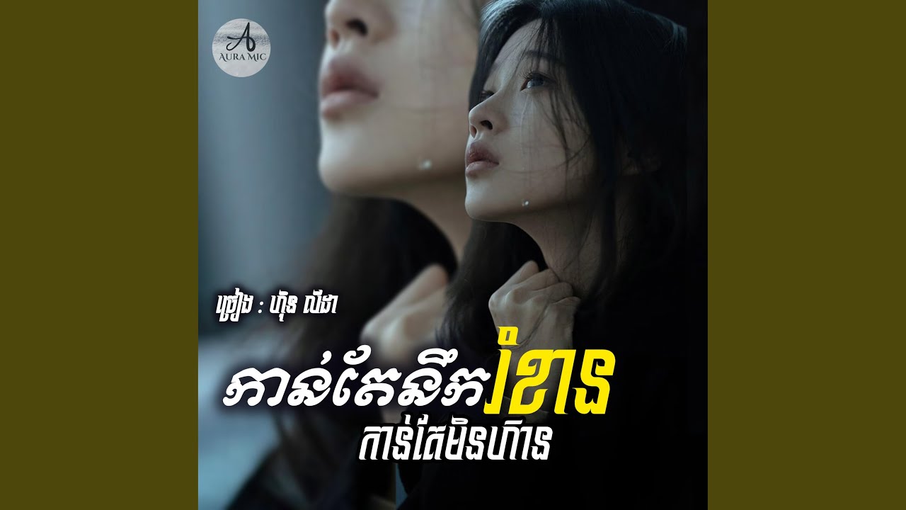 កាន់តែនឹកកាន់តែមិនហ៊ានរំខាន(...ជួប...