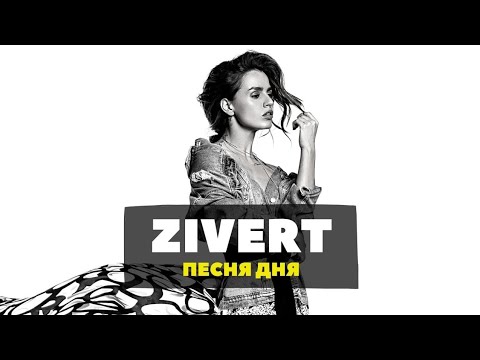 Zivert - Wake Up! Новинка